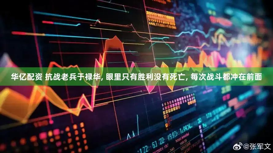 华亿配资 抗战老兵于禄华, 眼里只有胜利没有死亡, 每次战斗都冲在前面