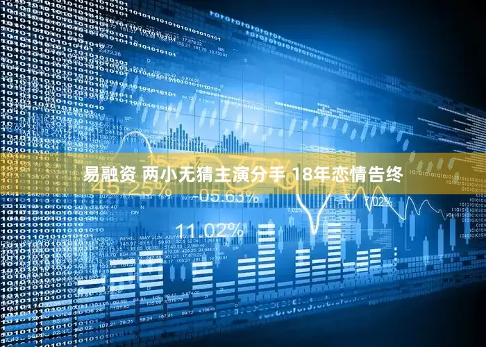 易融资 两小无猜主演分手 18年恋情告终