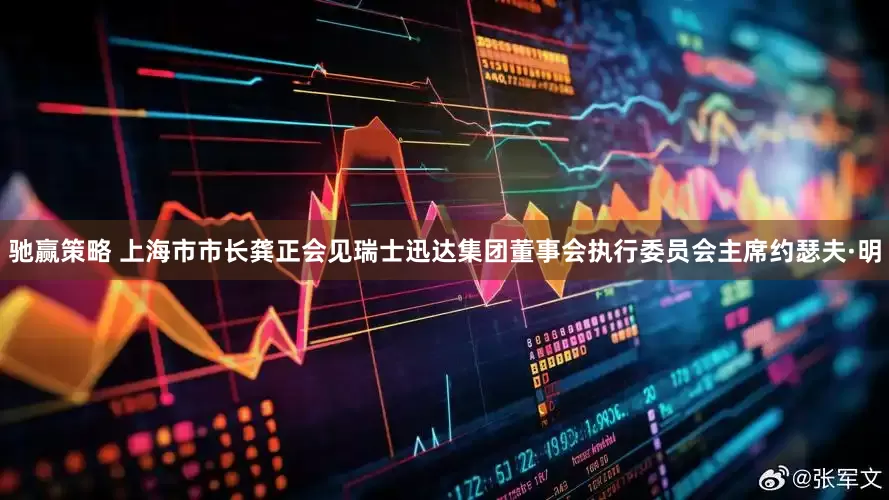 驰赢策略 上海市市长龚正会见瑞士迅达集团董事会执行委员会主席约瑟夫·明
