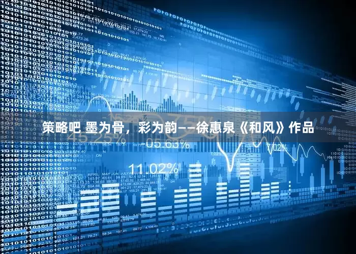 策略吧 墨为骨，彩为韵——徐惠泉《和风》作品