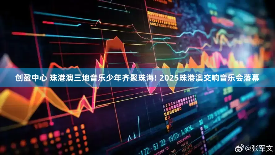 创盈中心 珠港澳三地音乐少年齐聚珠海! 2025珠港澳交响音乐会落幕