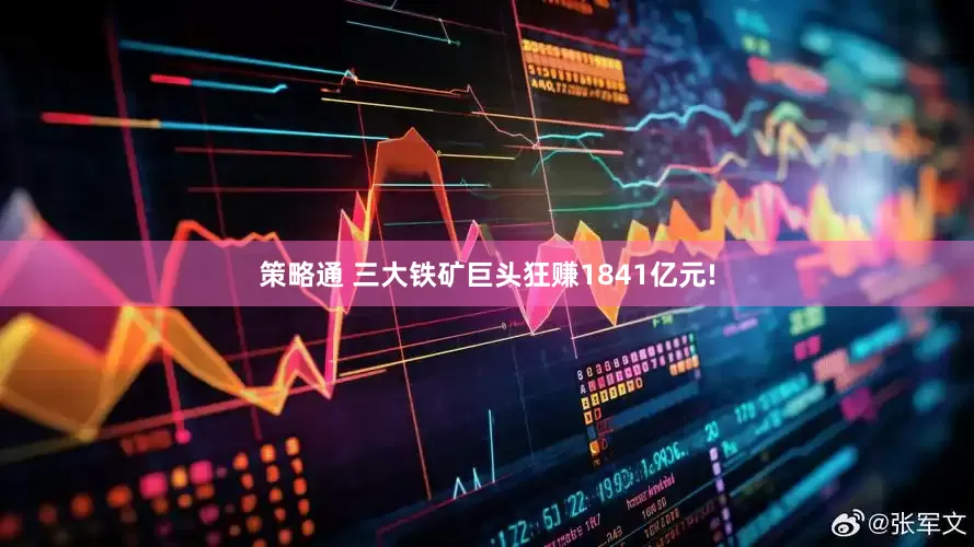 策略通 三大铁矿巨头狂赚1841亿元!
